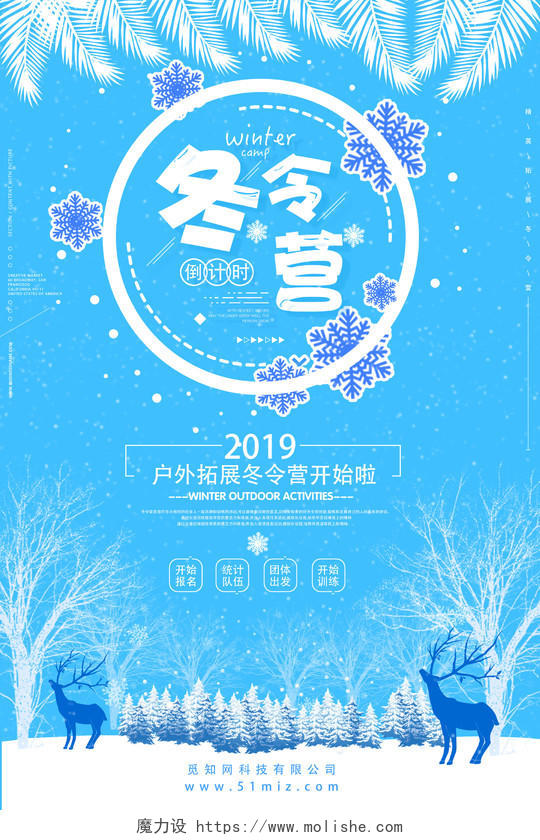 蓝色清新冬令营冬天宣传海报
